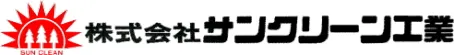 株式会社サンクリーン工業